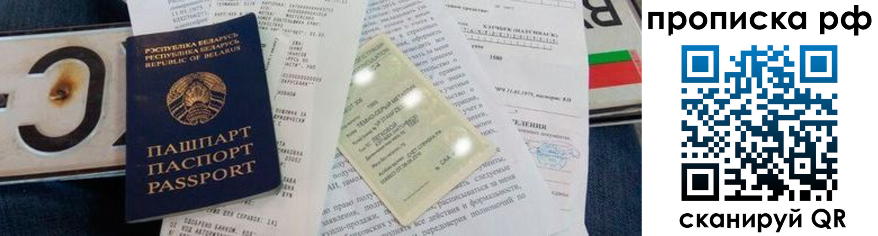 прописка гарантия в Благовещенске
