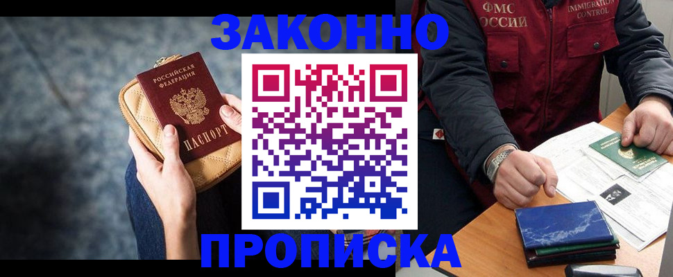 прописка 2025 в Благовещенске